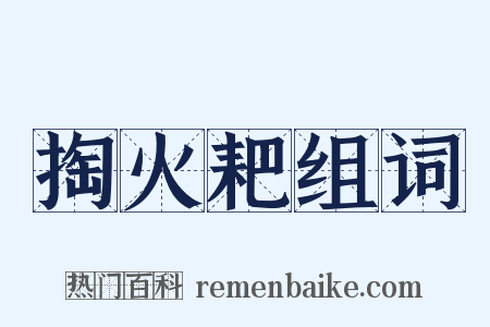 掏火耙组词是什么意思的图片
